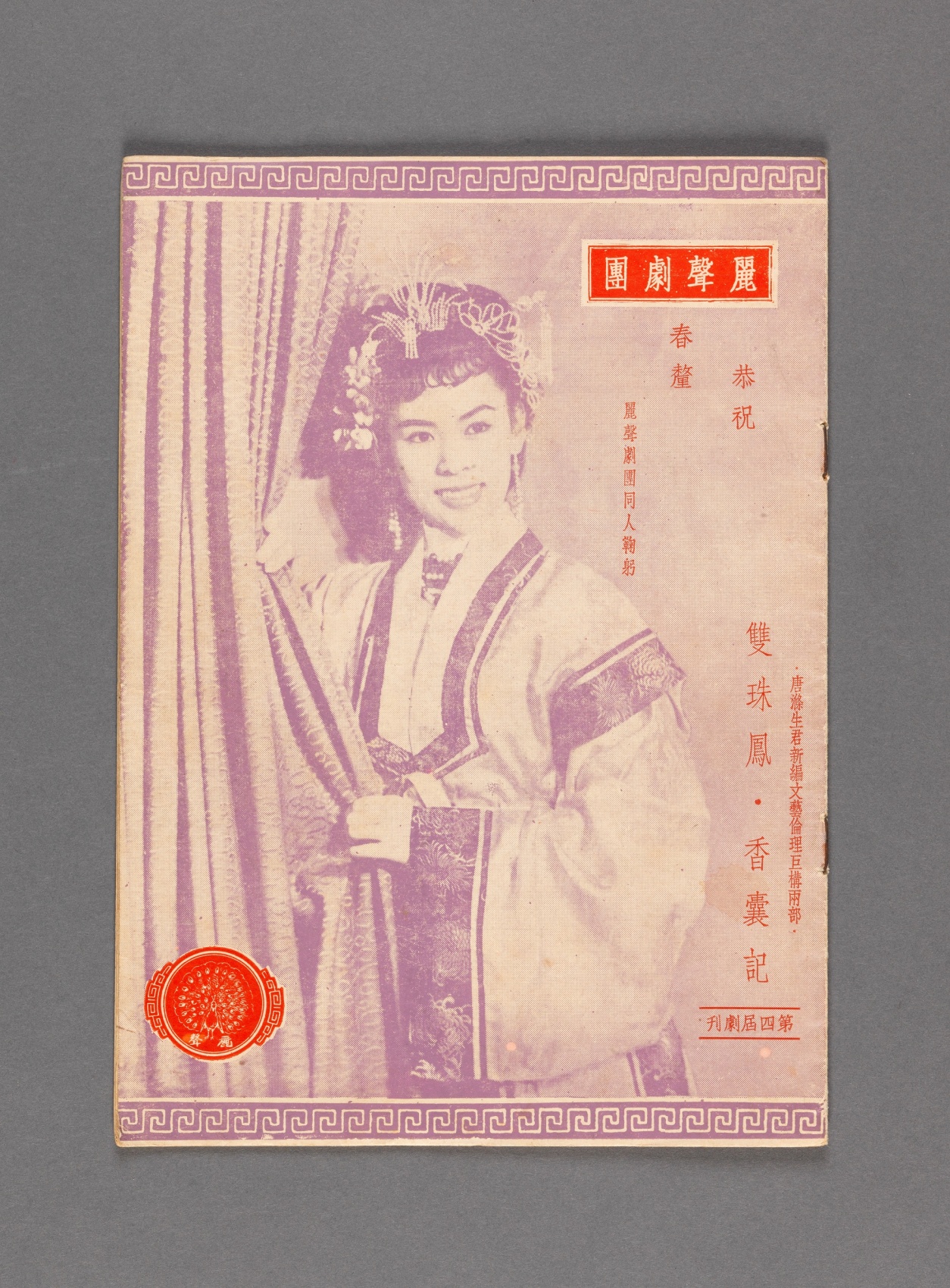 Special Issue of the 4th Performance of Lai Sing Troupe Repertoire