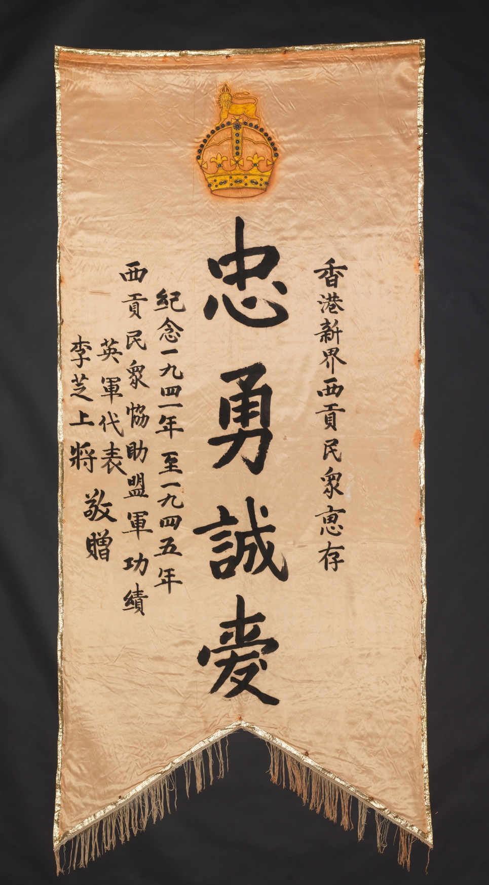 Banner presented to the residents of Sai Kung by the British Armed Forces