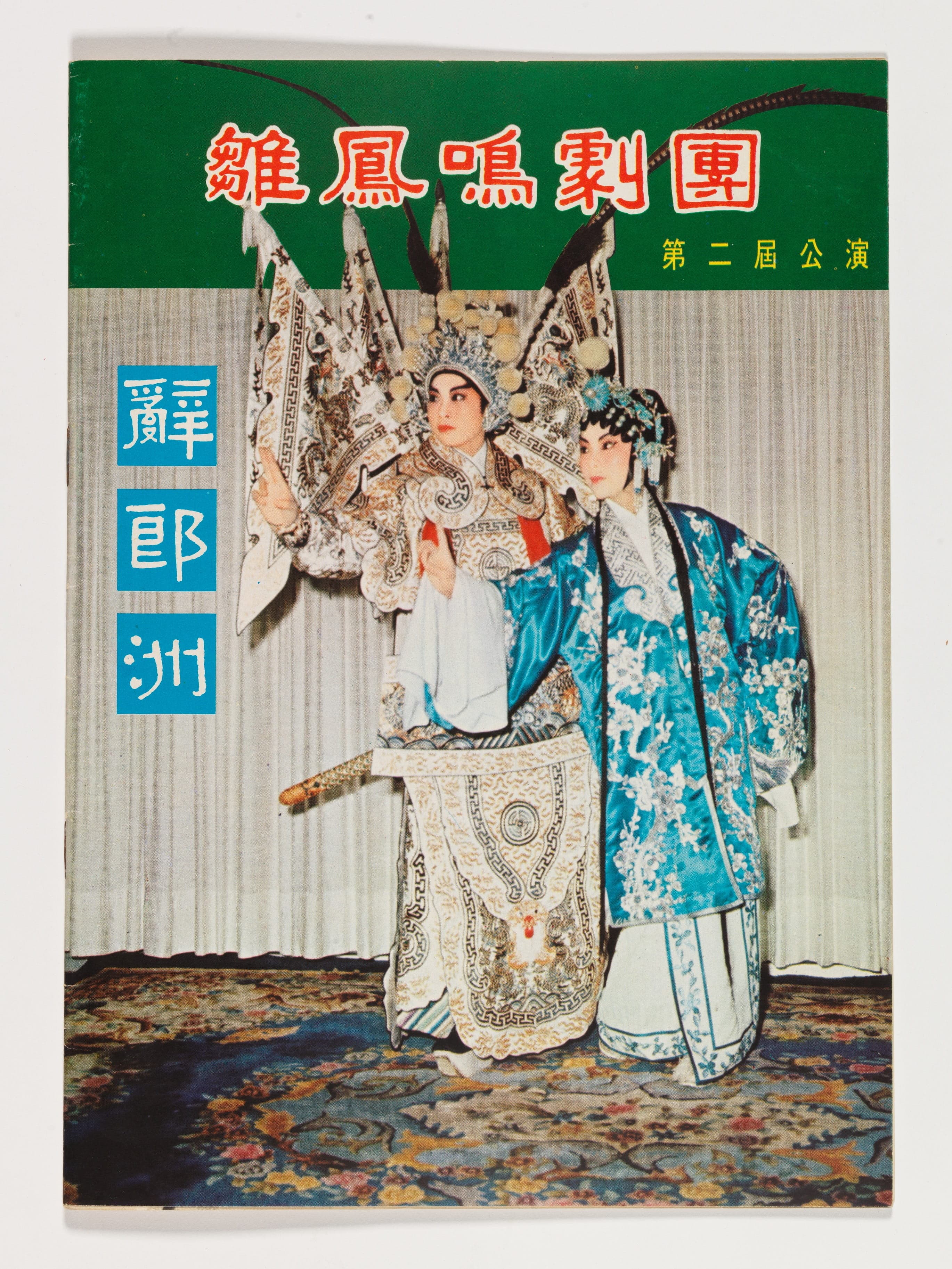 Special Issue of the 2nd Performance of the Chor Fung Ming Opera Troupe