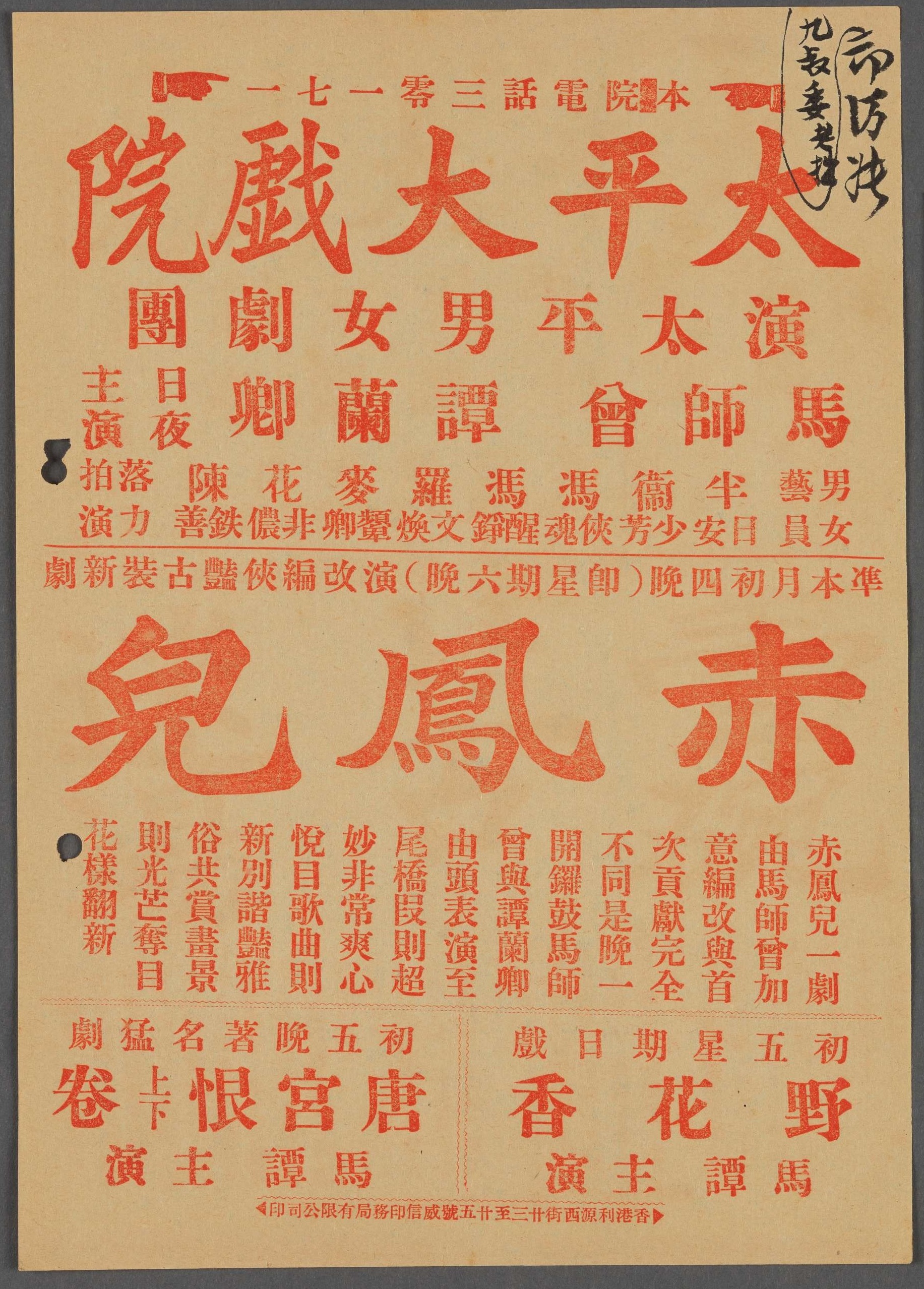 Postbill of the Tai Ping Men and Women&rsquo;s Opera Troupe performed at Tai Ping Theatre