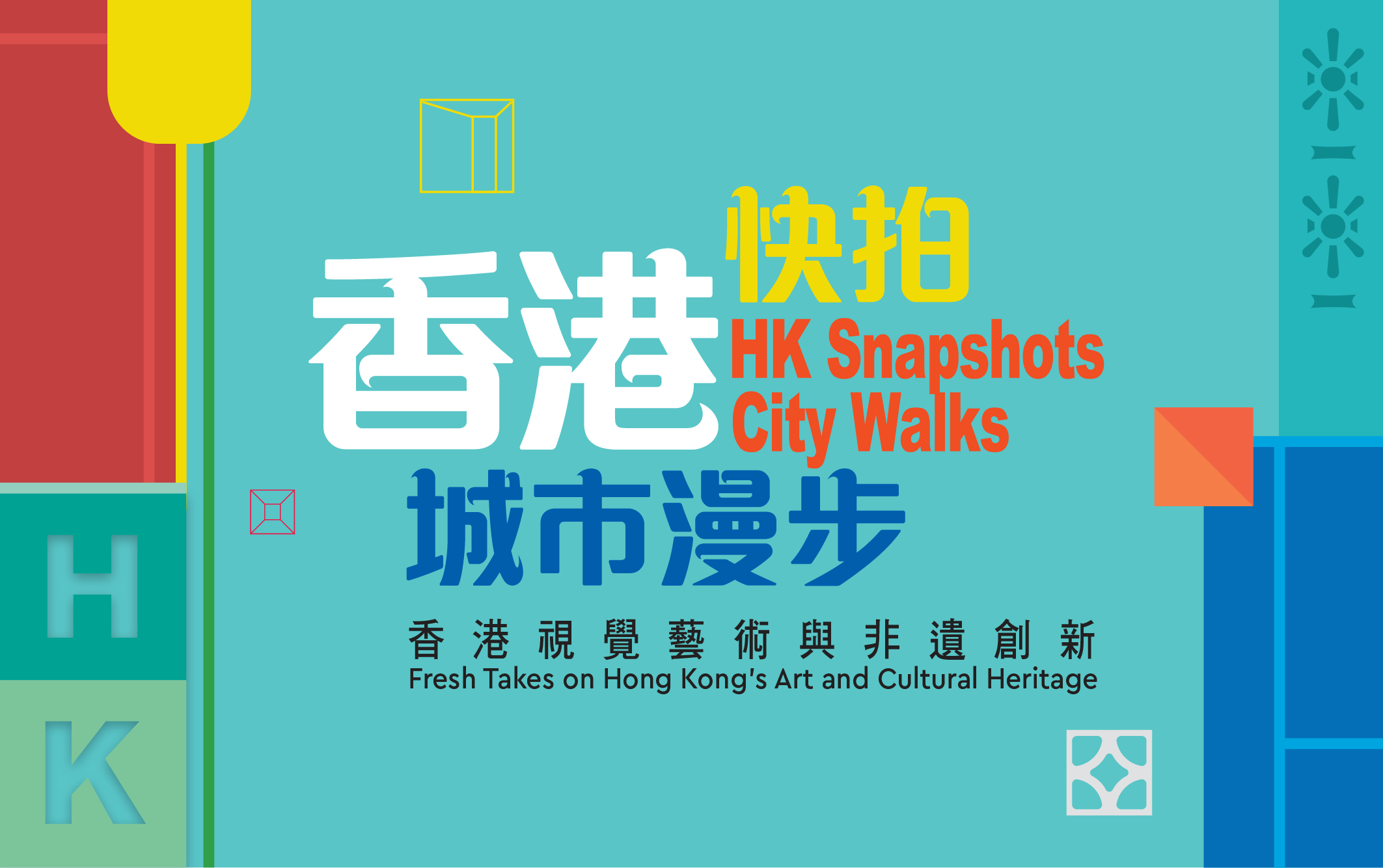 HK Snapshots ‧ City Walks: Fresh Takes on Hong Kong&rsquo;s Art and Cultural Heritage