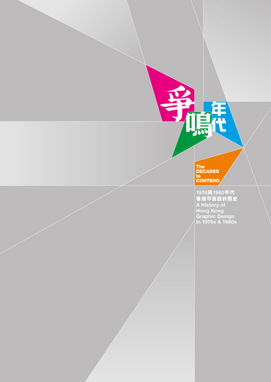 爭鳴年代 &mdash; 1970與1980年代香港平面設計歷史