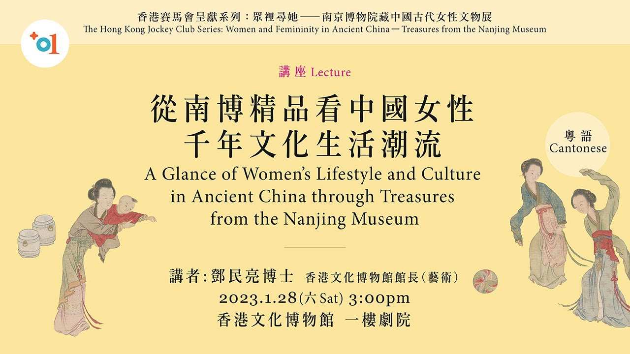 A Glance of Women&rsquo;s Lifestyle and Culture in Ancient China through Treasures from the Nanjing Museum｜Programme Replay