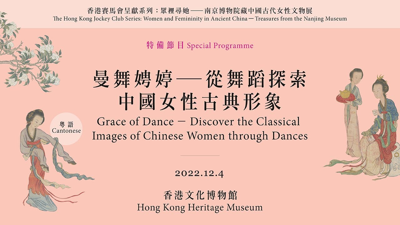 Grace of Dance &mdash; Discover the Classical Images of Chinese Women through Dances｜Programme Replay