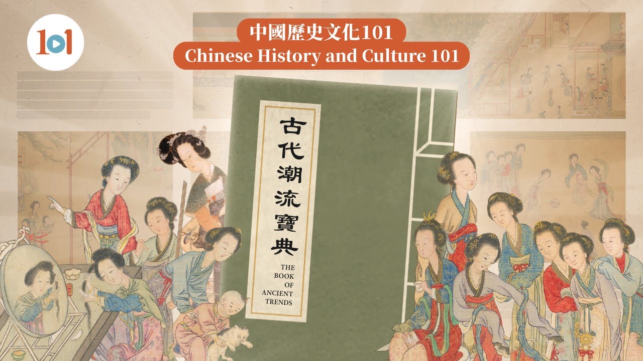 【Chinese History and Culture 101 &mdash; The Book of Ancient Trends】