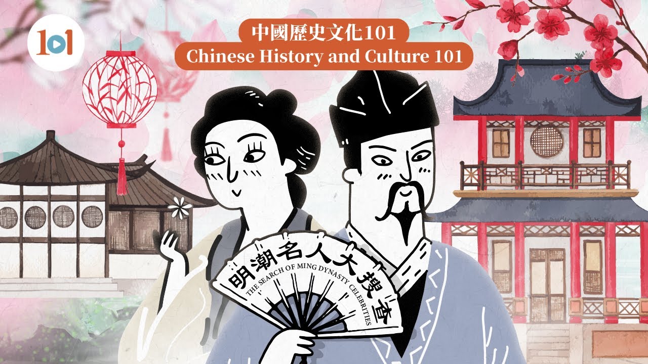【Chinese History and Culture 101 &mdash; Ming Dynasty Fashionista】