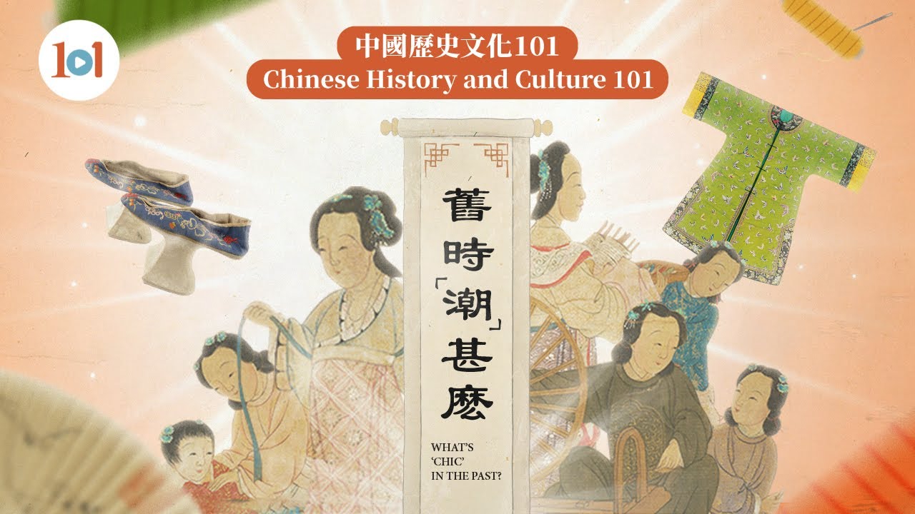 【Chinese History and Culture 101 &mdash; What&rsquo;s &lsquo;Chic&rsquo; in the Past?】