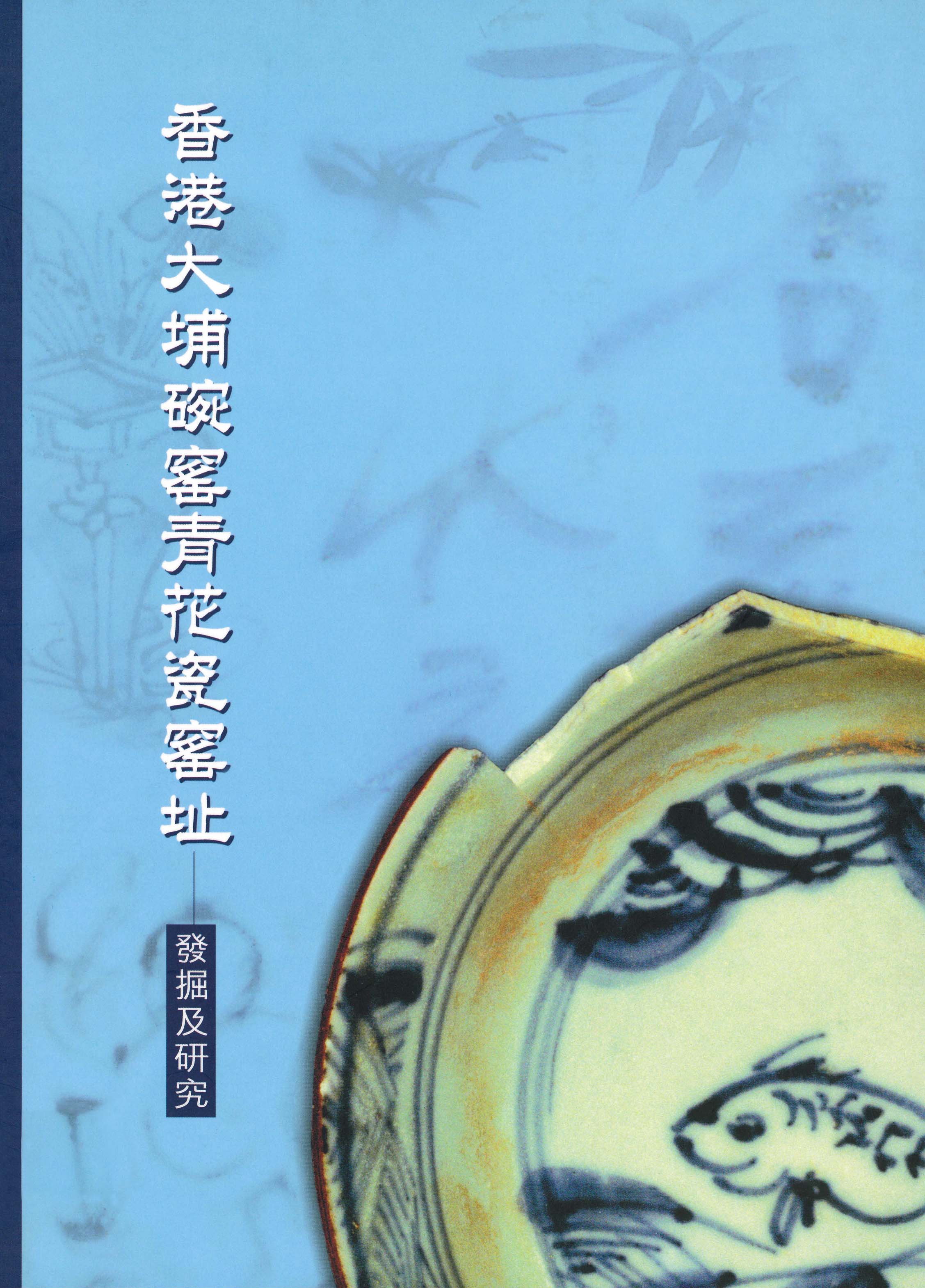 Hong Kong Heritage Museum - 香港大埔碗窰青花瓷窰址— 發掘及研究