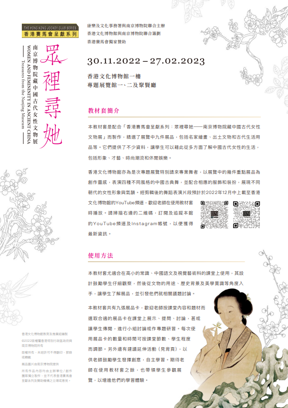 "Women and Femininity in Ancient China &mdash; Treasures from the Nanjing Museum" Teaching Kit (Primary School Edition) (Chinese only)