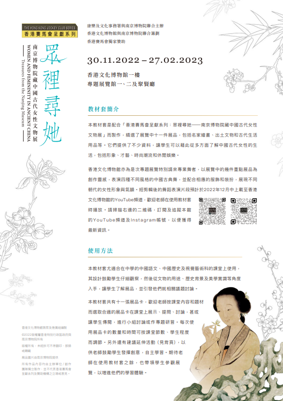 "Women and Femininity in Ancient China &mdash; Treasures from the Nanjing Museum" Teaching Kit (Secondary School Edition) (Chinese only)